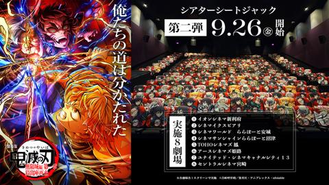 「劇場版『鬼滅の刃』無限城編 第一章 猗窩座再来」の劇場シートジャックの告知（C）吾峠呼世晴／集英社・アニプレックス・ufotable