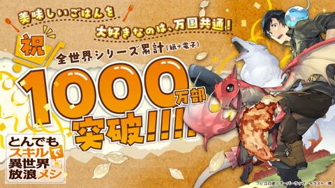 シリーズ累計部数が1000万部を突破した「とんでもスキルで異世界放浪メシ」