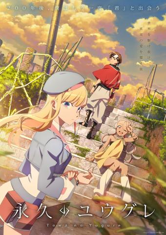 「永久のユウグレ」のビジュアル（C）Project FT／永久のユウグレ製作委員会・MBS