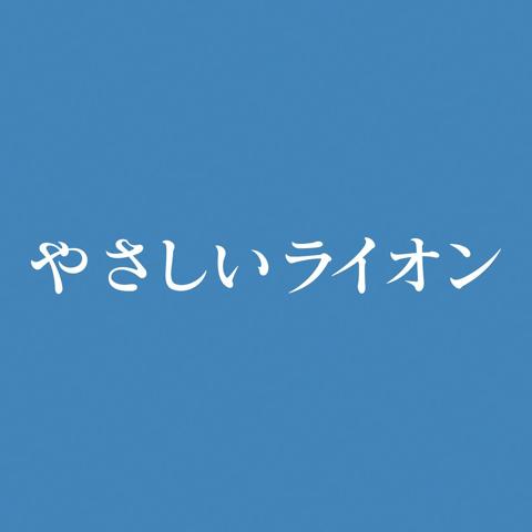 9月20日午後3時からNHK・Eテレで放送される「やさしいライオン」のロゴ＝NHK提供