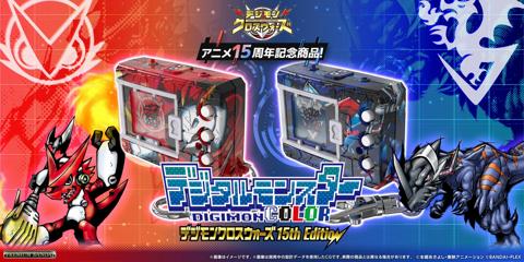「デジモンクロスウォーズ」の放送15周年を記念した玩具「デジタルモンスターCOLOR デジモンクロスウォーズ 15th Edition クロスハートカラー／ブルーフレアカラー」（c）本郷あきよし・東映アニメーション（c）BANDAI・PLEX