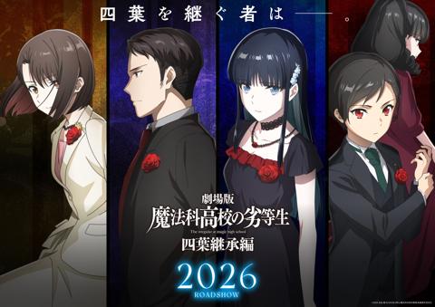 劇場版アニメ「魔法科高校の劣等生 四葉継承編」の四葉家次期当主候補ビジュアル（c）2024 佐島 勤／KADOKAWA/魔法科高校四葉継承編製作委員会