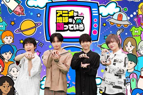 バラエティー番組「アニメが地球を喰っている」に出演する（左から）宮下兼史鷹さん、MCの中島健人さん、梶裕貴さん、岡本信彦さん（C）テレビ東京