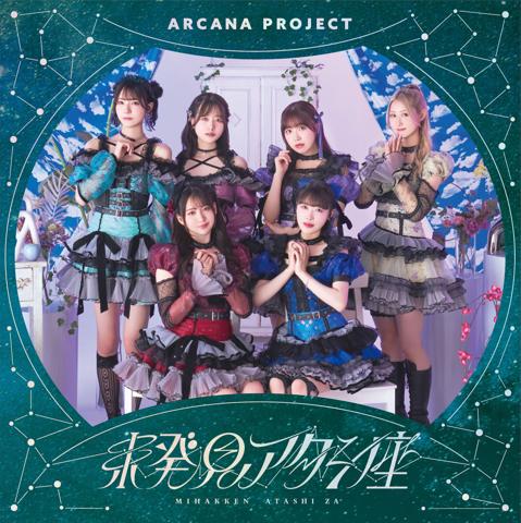「ARCANA PROJECT」のシングル「未発見アタシ座」の通常盤ジャケット