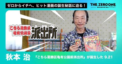 「週刊少年ジャンプ」のインタビュー企画「THE ZERO to ONE」に登場した「こちら葛飾区亀有公園前派出所」の秋本治さん（C）集英社