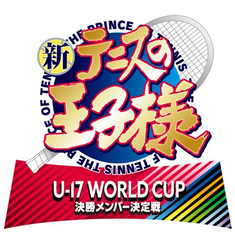 「新テニスの王子様 U-17 WORLD CUP 決勝メンバー決定戦」のロゴ