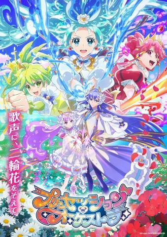 テレビアニメ「プリンセッション・オーケストラ」のビジュアル（c）Project PRINCESS-SESSION