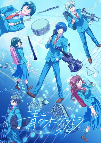 「青のオーケストラ」のテレビアニメ第2期のビジュアル（c）阿久井真／小学館／NHK・NEP・日本アニメーション