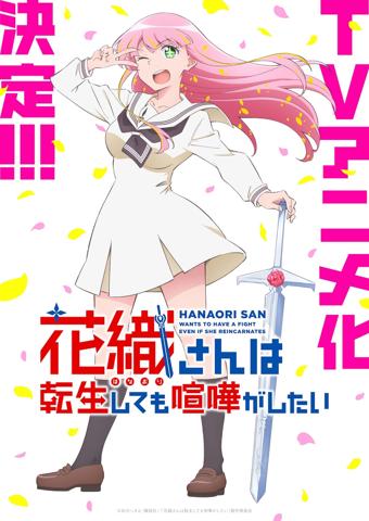 アニメ化される「花織さんは転生しても喧嘩がしたい」のティザービジュアル（c）氷川へきる・講談社／『花織さんは転生しても喧嘩がしたい』製作委員会