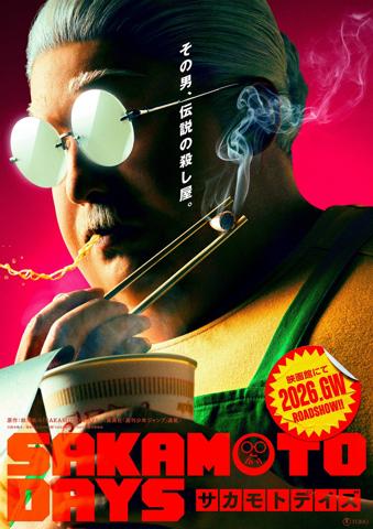 実写映画「SAKAMOTO DAYS」のビジュアル(C)鈴木祐斗／集英社　(C)2026映画「SAKAMOTO DAYS」製作委員会