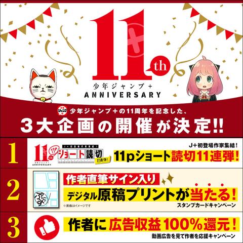 「少年ジャンプ＋」の11周年記念企画の告知（C）遠藤達哉／集英社 （C）龍幸伸／集英社