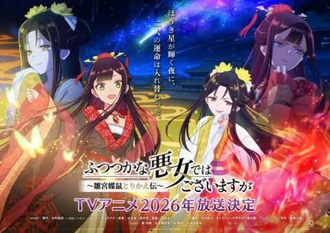 「ふつつかな悪女ではございますが～雛宮蝶鼠とりかえ伝～」のティザービジュアル第2弾（C）中村颯希・一迅社／「ふつつかな悪女」製作委員会
