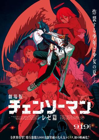 「チェンソーマン レゼ篇」のビジュアル（C） 2025 MAPPA／チェンソーマンプロジェクト （C）藤本タツキ／集英社