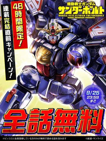 「ビッコミ」で「機動戦士ガンダム サンダーボルト」の全話無料キャンペーンが実施される