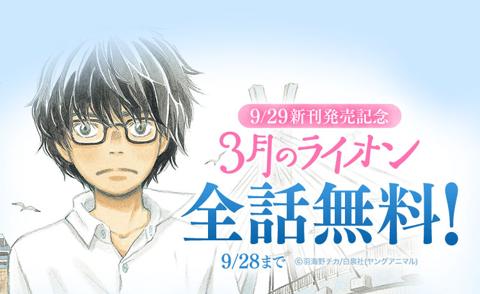 「LINEマンガ」で全話無料キャンペーンが実施される「3月のライオン」