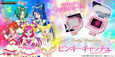 「Yes！プリキュア5」の大人向けなりきり玩具「Pretty Memories Yes！プリキュア5 ピンキーキャッチュ」（c）東映アニメーション