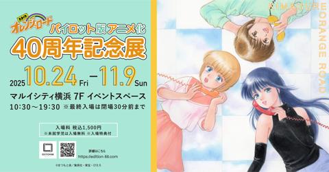 「きまぐれオレンジ☆ロード」の展覧会「きまぐれオレンジ☆ロード　パイロット版 アニメ化40周年記念展」