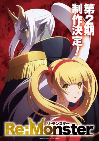 テレビアニメ「Re：Monster」の第2期のティザービジュアル（C）金斬児狐・アルファポリス／リ・モンスターII製作委員会