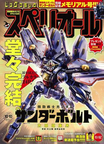 マンガ「機動戦士ガンダム サンダーボルト」の最終回が掲載された連載誌「ビッグコミックスペリオール」20号