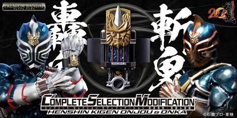 「仮面ライダー響鬼」の大人向け玩具「CSM変身鬼弦・音錠＆音枷」（c）石森プロ・東映