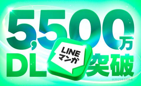 国内累計ダウンロード数が5500万を突破した「LINEマンガ」