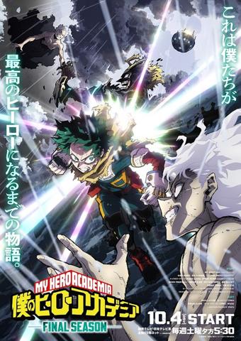 テレビアニメ「僕のヒーローアカデミア FINAL SEASON」のビジュアル（c）堀越耕平／集英社・僕のヒーローアカデミア製作委員会