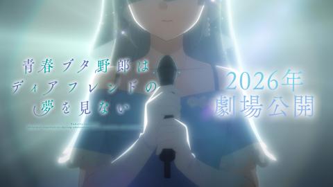 劇場版アニメ「青春ブタ野郎はディアフレンドの夢を見ない」の制作決定PV（c）2024 鴨志田 一／KADOKAWA／青ブタ Project