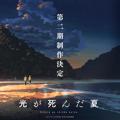 テレビアニメ第2期が制作される「光が死んだ夏」のビジュアル（c）モクモクれん／KADOKAWA・「光が死んだ夏」製作委員会