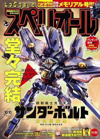 マンガ「機動戦士ガンダム サンダーボルト」の最終回が掲載された連載誌「ビッグコミックスペリオール」20号