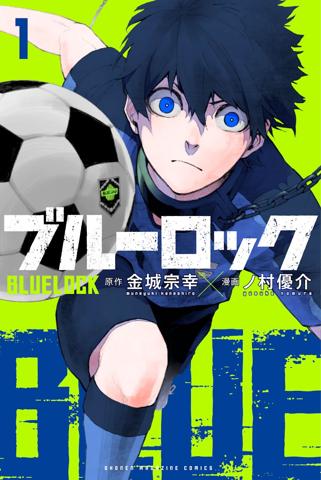 実写映画化が発表された「ブルーロック」（画像はコミックス第1巻のカバー）　（C）金城宗幸・ノ村優介／講談社