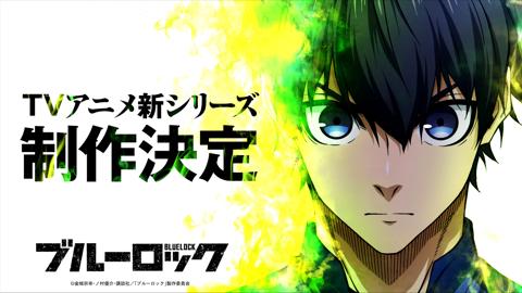 テレビアニメの新シリーズの制作が決定した「ブルーロック」（C）金城宗幸・ノ村優介・講談社／「ブルーロック」製作委員会