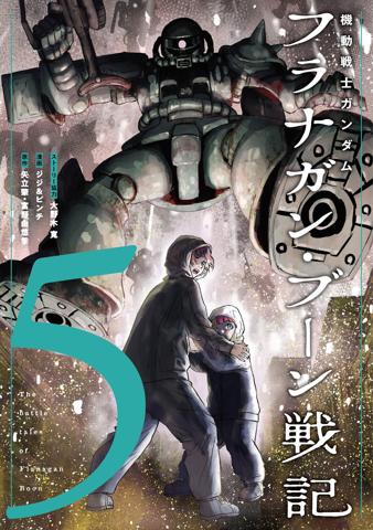 「機動戦士ガンダム フラナガン・ブーン戦記」のコミックス第5巻のカバー（C）大野木寛・ジジ＆ピンチ／ヒーローズ　（C）創通・サンライズ
