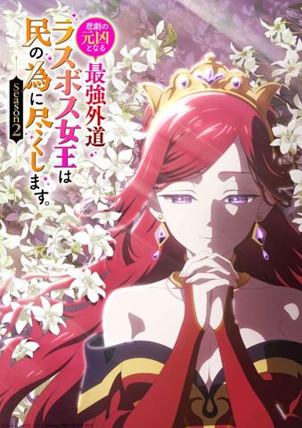 「悲劇の元凶となる最強外道ラスボス女王は民の為に尽くします。Season2」のティザービジュアル（C）天壱・一迅社／ラス為Season2製作委員会2026（C）天壱・鈴ノ助／一迅社（C）かわのあきこ・瀬上あきら・天壱・鈴ノ助／一迅社
