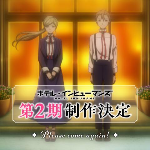 テレビアニメ「ホテル・インヒューマンズ」の第2期が制作されることが発表された（c）田島青／小学館／ホテル・インヒューマンズ製作委員会