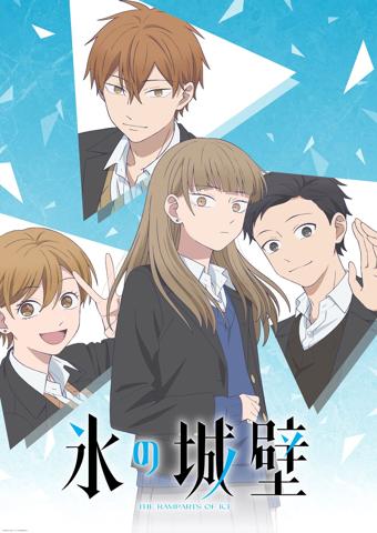 「氷の城壁」のティザービジュアル（C）阿賀沢紅茶／集英社・TVアニメ「氷の城壁」製作委員会