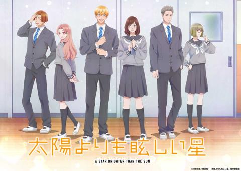 テレビアニメ「太陽よりも眩しい星」のビジュアル（c）河原和音／集英社・「太陽よりも眩しい星」製作委員会
