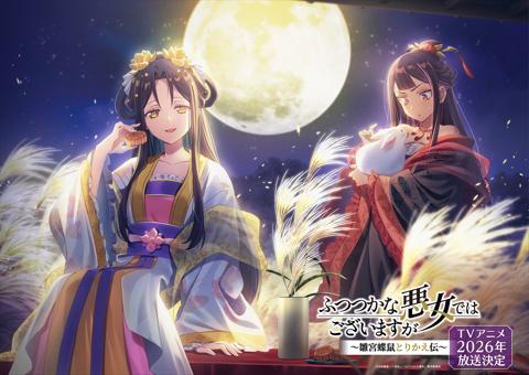 「ふつつかな悪女ではございますが～雛宮蝶鼠とりかえ伝～」のビジュアル（C）中村颯希・一迅社／「ふつつかな悪女」製作委員会