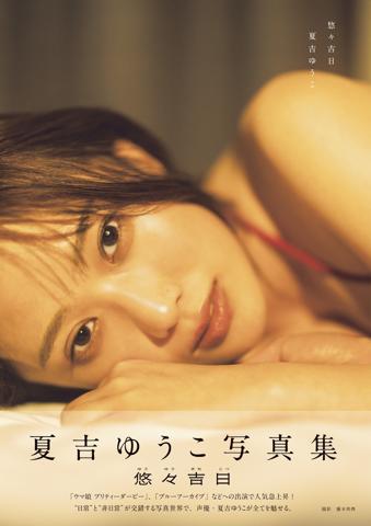 夏吉ゆうこさんの写真集「夏吉ゆうこ写真集 悠々吉日 メイキングDVD付き限定表紙版」