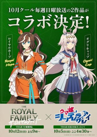 「ウマ娘 シンデレラグレイ」と「ザ・ロイヤルファミリー」のコラボビジュアル（C）久住太陽・杉浦理史＆Pita・伊藤隼之介／集英社・ウマ娘 シンデレラグレイ製作委員会（C）Cygames, Inc.