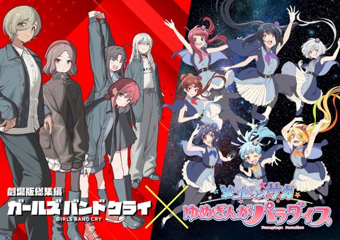 「劇場版総集編 ガールズバンドクライ」と劇場版「ゾンビランドサガ ゆめぎんがパラダイス」のコラボビジュアル（C）東映アニメーション （C）劇場版ゾンビランドサガ製作委員会