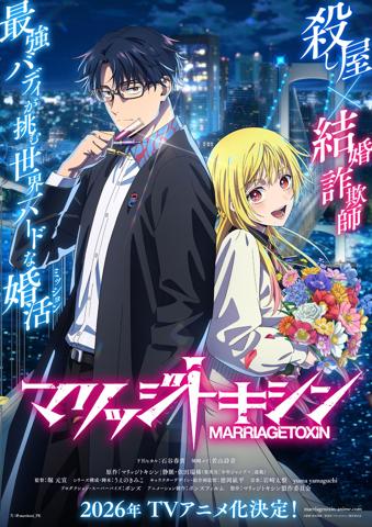 「マリッジトキシン」のティザービジュアル（C）静脈・依田瑞稀／集英社・マリッジトキシン製作委員会