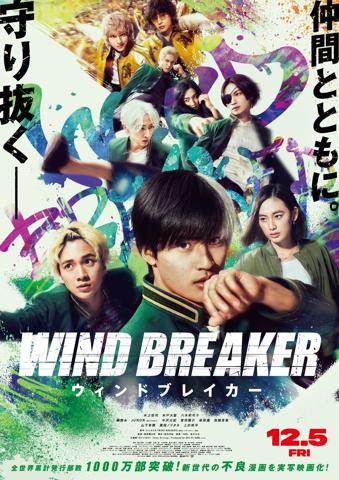 実写映画「WIND BREAKER／ウィンドブレイカー」の本ポスタービジュアル　（C）にいさとる／講談社　（C）2025「WIND BREAKER」製作委員会