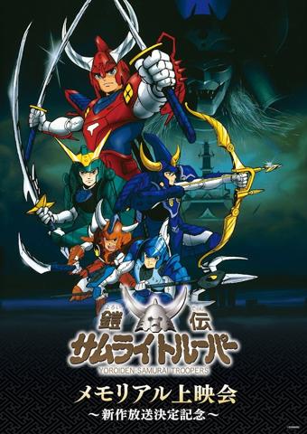 アニメ「鎧伝サムライトルーパー」のビジュアル（c）SUNRISE