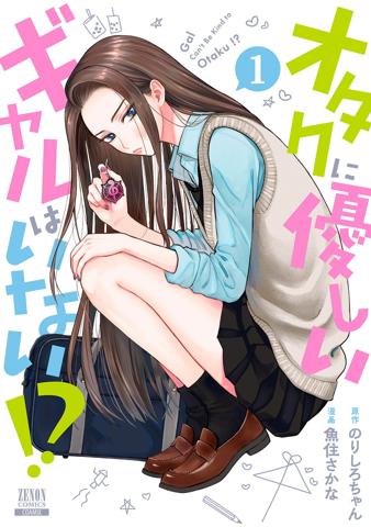 アニメ化される「オタクに優しいギャルはいない！？」（画像はコミックス第1巻のカバー）（C）のりしろちゃん・魚住さかな／コアミックス