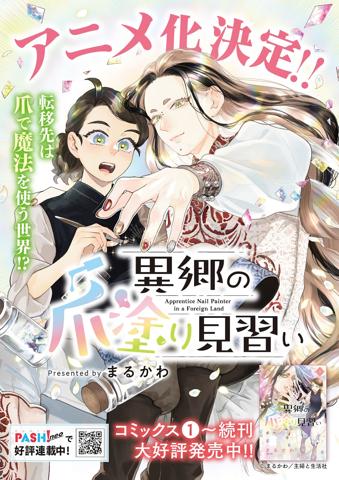 アニメ化される「異郷の爪塗り見習い」（C）まるかわ（PASH！コミックス／主婦と生活社刊）
