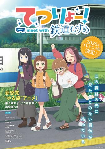 「てつりょー！meet with 鉄道むすめ」のティザービジュアル（C）てつりょー！製作委員会