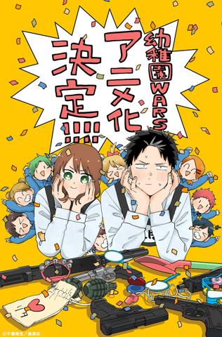 テレビアニメ化される「幼稚園WARS」のイラスト（C）千葉侑生／集英社・幼稚園WARS製作委員会