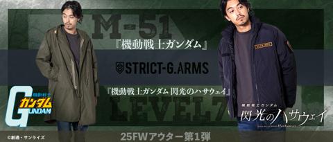 「STRICT-G.ARMS」シリーズの「機動戦士ガンダム」のM-51ジャケット、「機動戦士ガンダム 閃光のハサウェイ」のLEVEL7ジャケット（c）創通・サンライズ