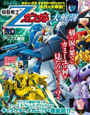 アニメ「機動戦士Zガンダム」を徹底解剖したムック「機動戦士Zガンダム大解剖」