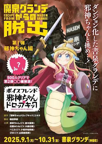 「邪神ちゃんドロップキック」のイベント「邪神ちゃんドロップキック 魔泉グランデからの脱出」